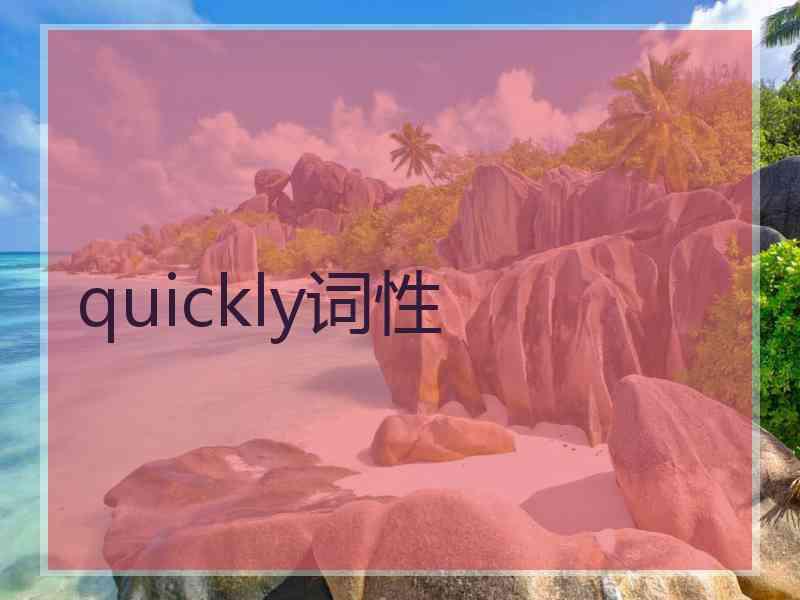 quickly词性