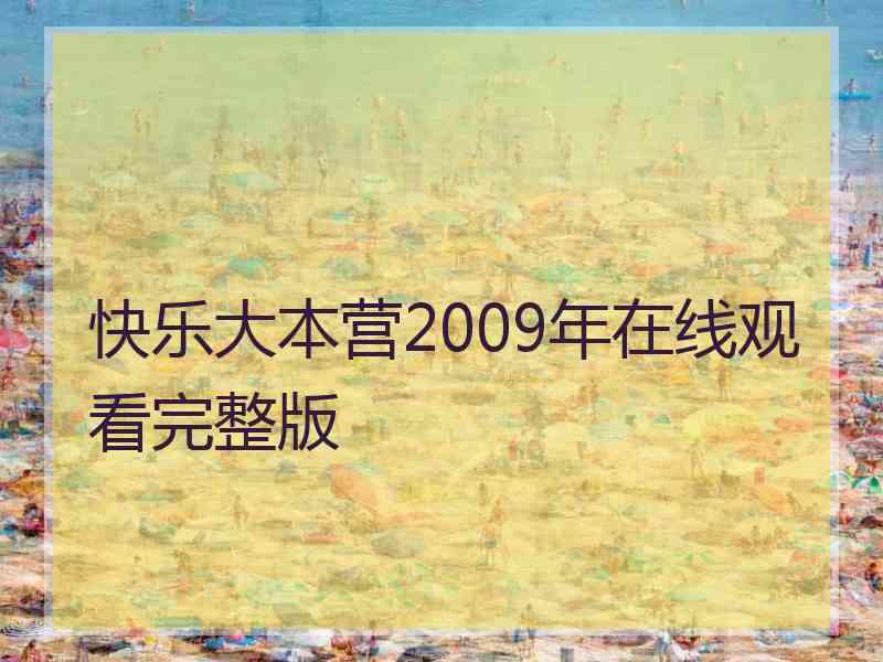 快乐大本营2009年在线观看完整版