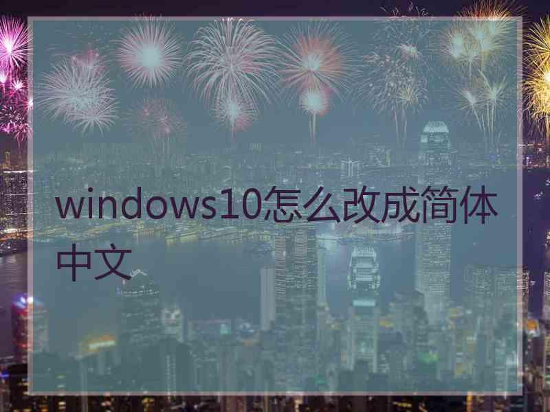 windows10怎么改成简体中文