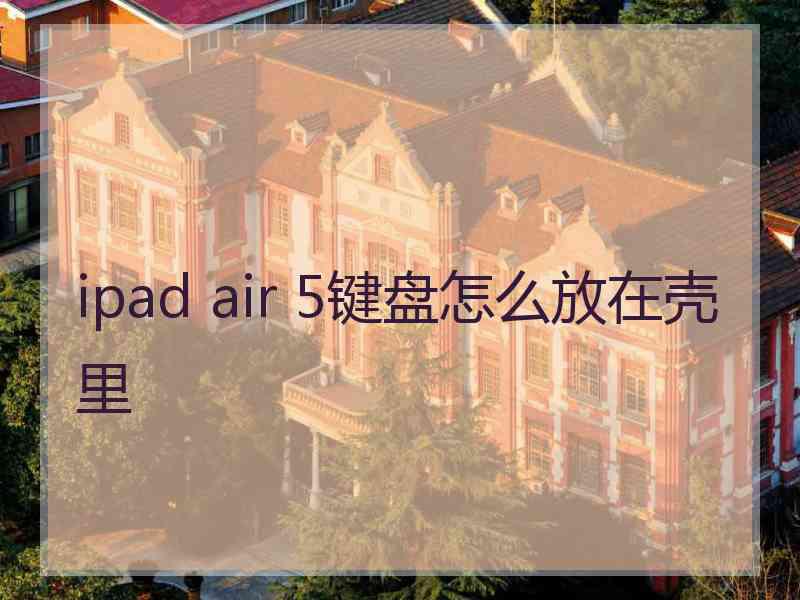 ipad air 5键盘怎么放在壳里