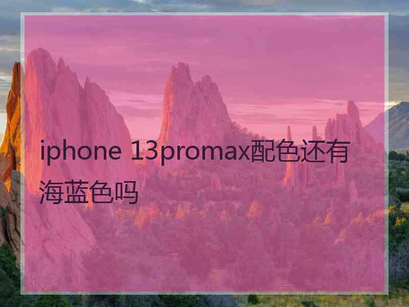 iphone 13promax配色还有海蓝色吗