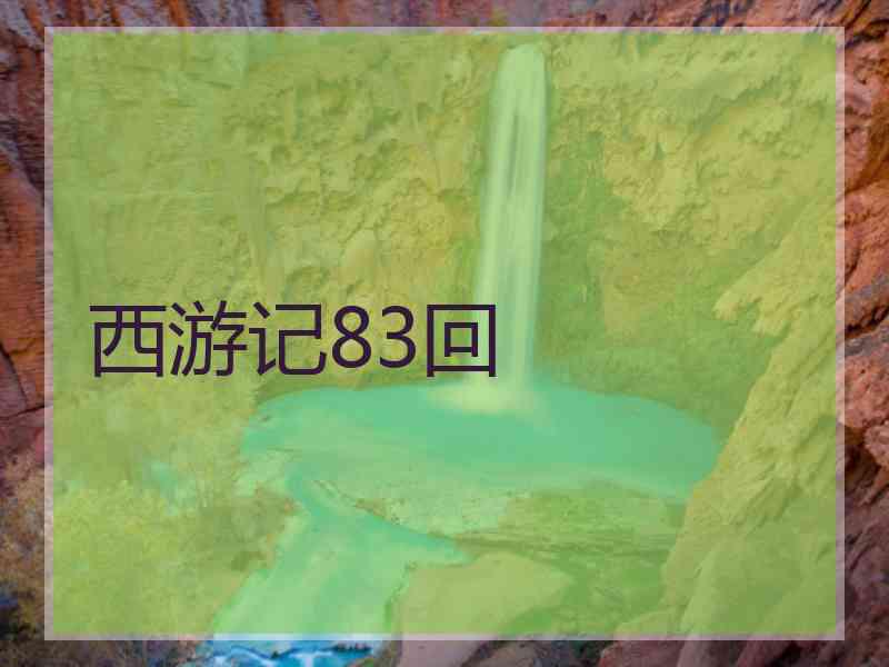 西游记83回