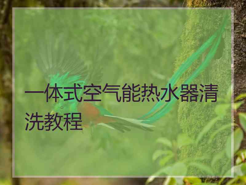 一体式空气能热水器清洗教程