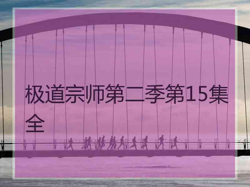 极道宗师第二季第15集全