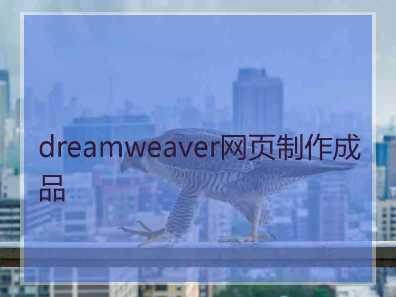 dreamweaver网页制作成品