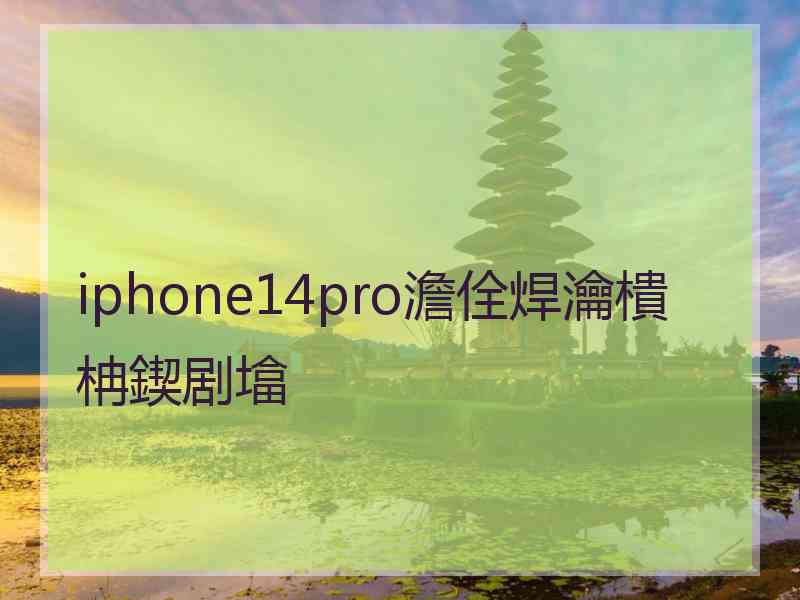 iphone14pro澹佺焊瀹樻柟鍥剧墖