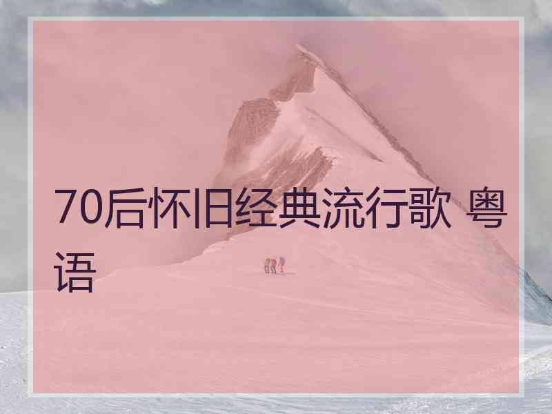 70后怀旧经典流行歌 粤语