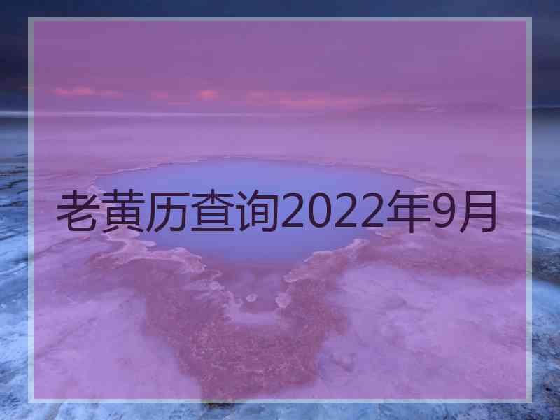 老黄历查询2022年9月