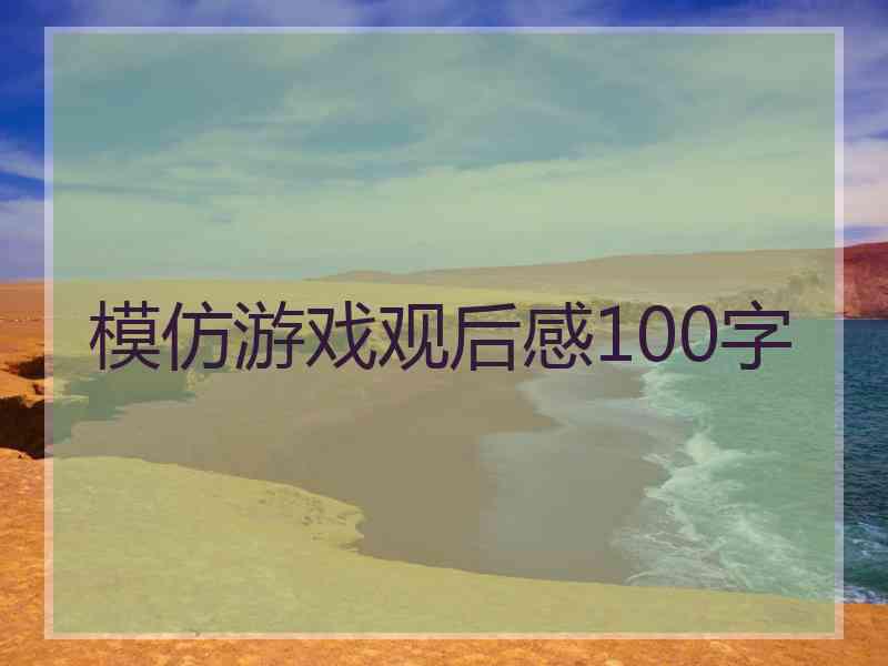 模仿游戏观后感100字