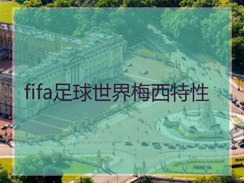 fifa足球世界梅西特性