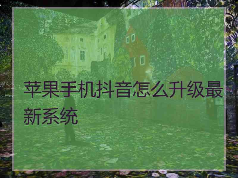 苹果手机抖音怎么升级最新系统