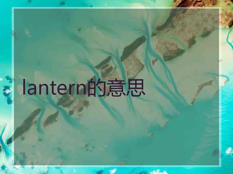 lantern的意思