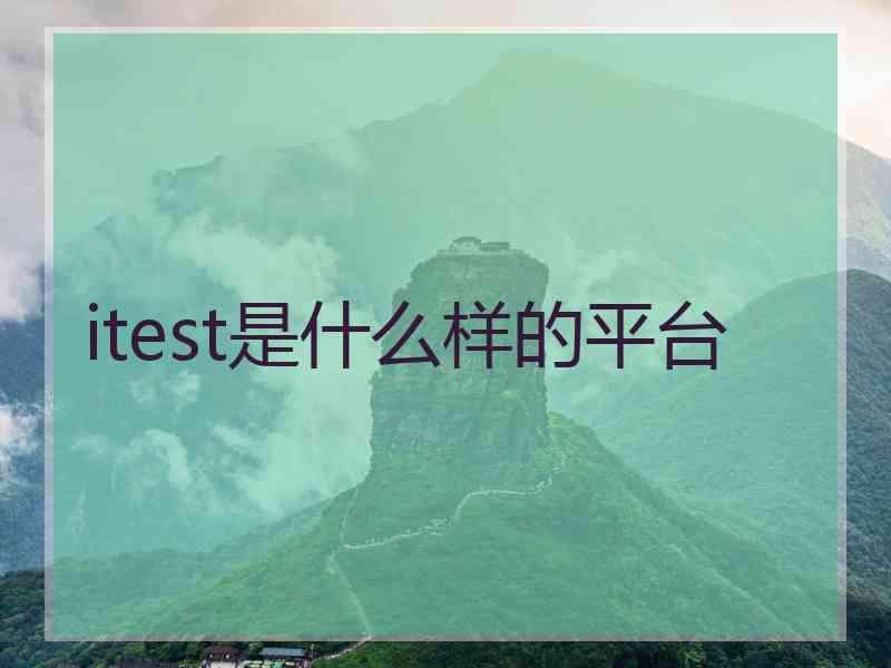 itest是什么样的平台