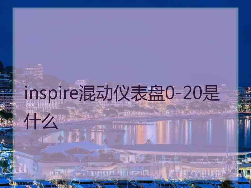 inspire混动仪表盘0-20是什么