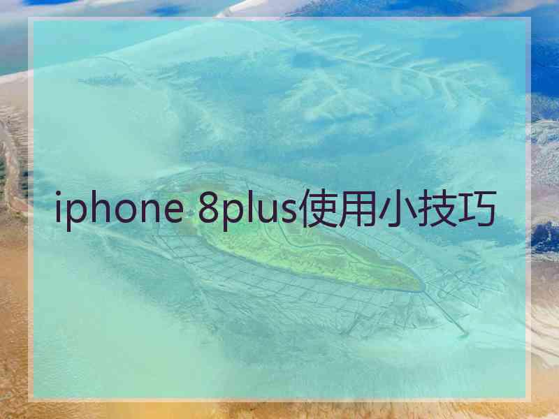 iphone 8plus使用小技巧