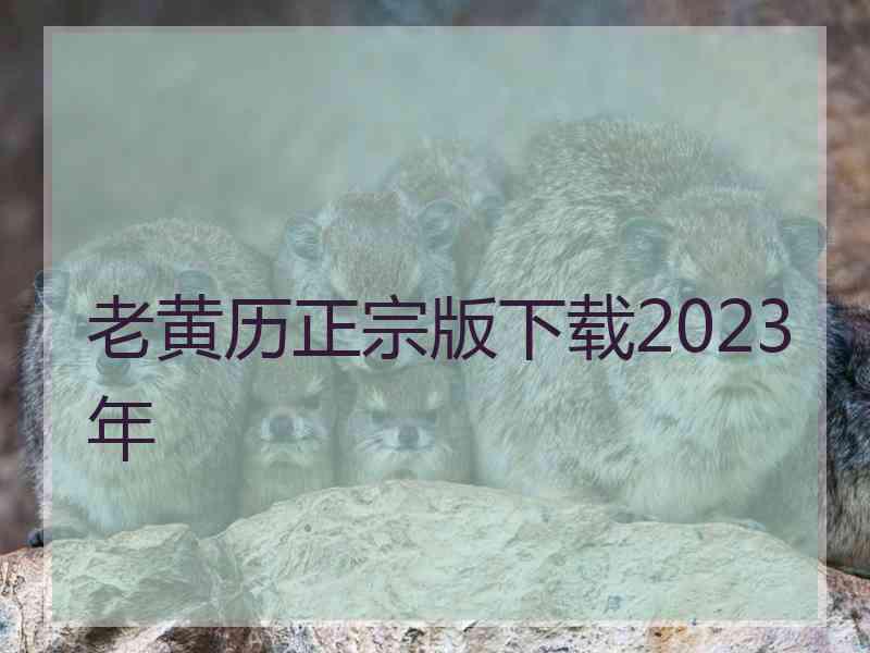 老黄历正宗版下载2023年