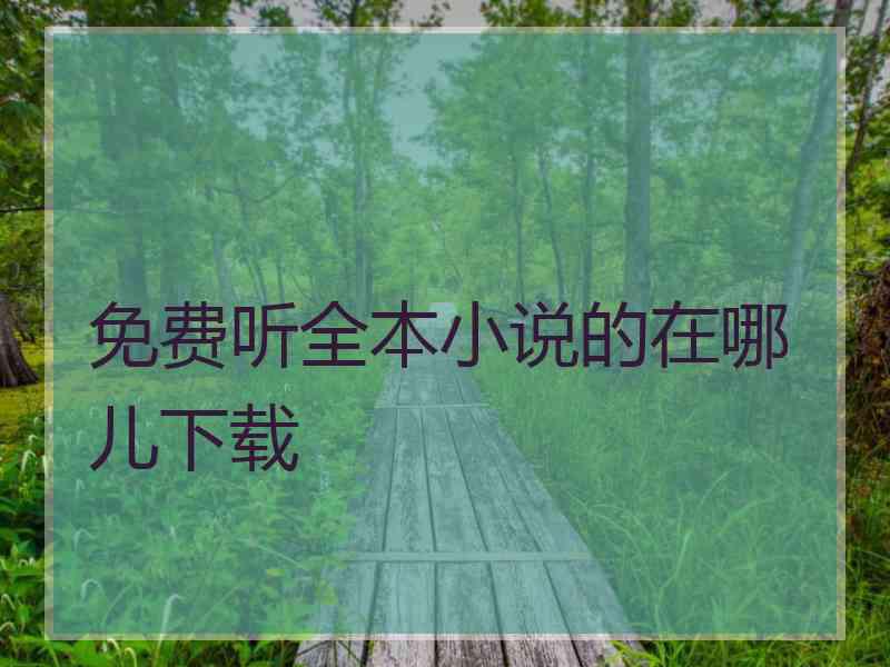 免费听全本小说的在哪儿下载