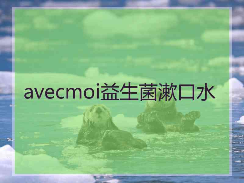 avecmoi益生菌漱口水