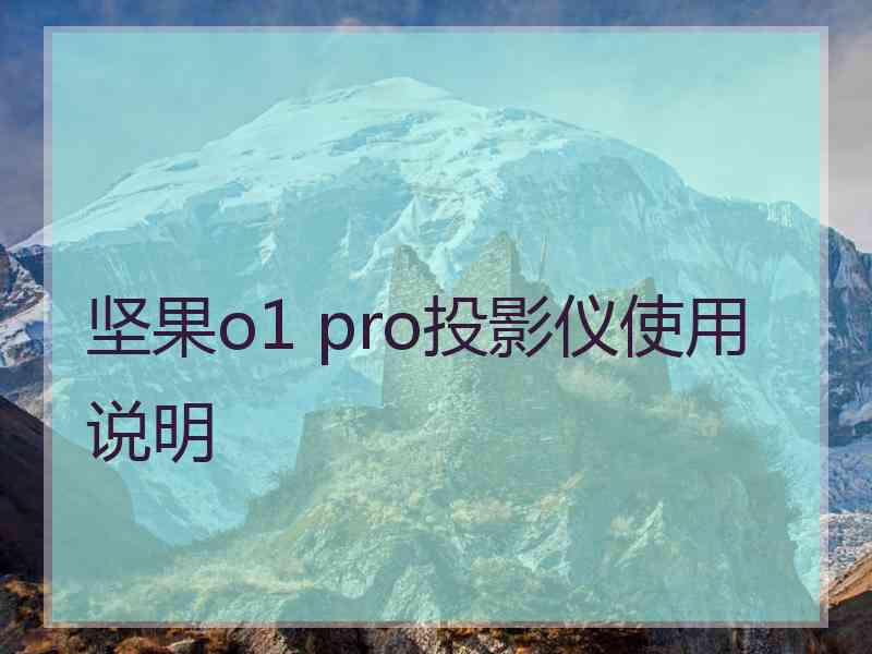 坚果o1 pro投影仪使用说明