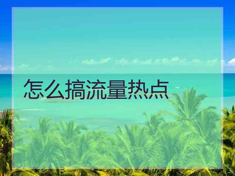 怎么搞流量热点