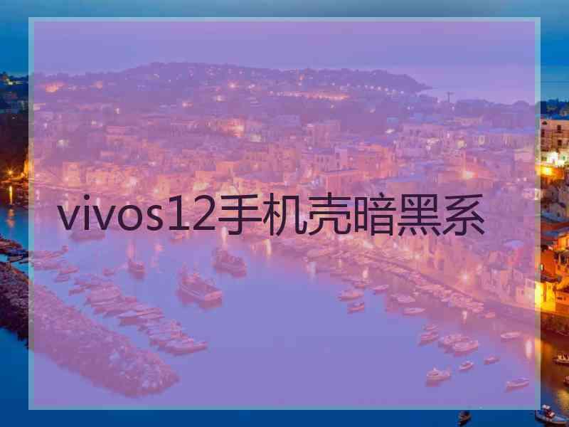 vivos12手机壳暗黑系