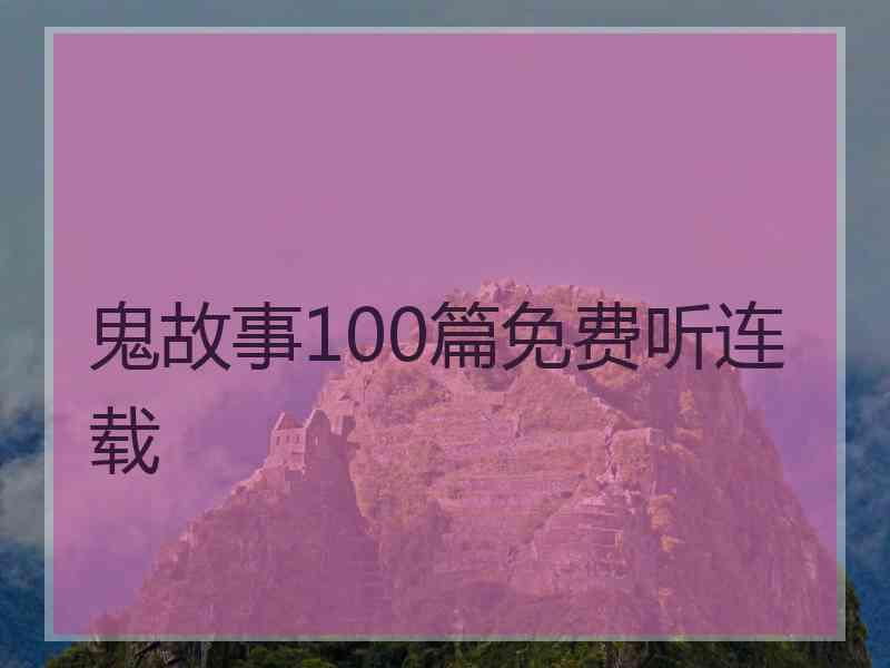 鬼故事100篇免费听连载