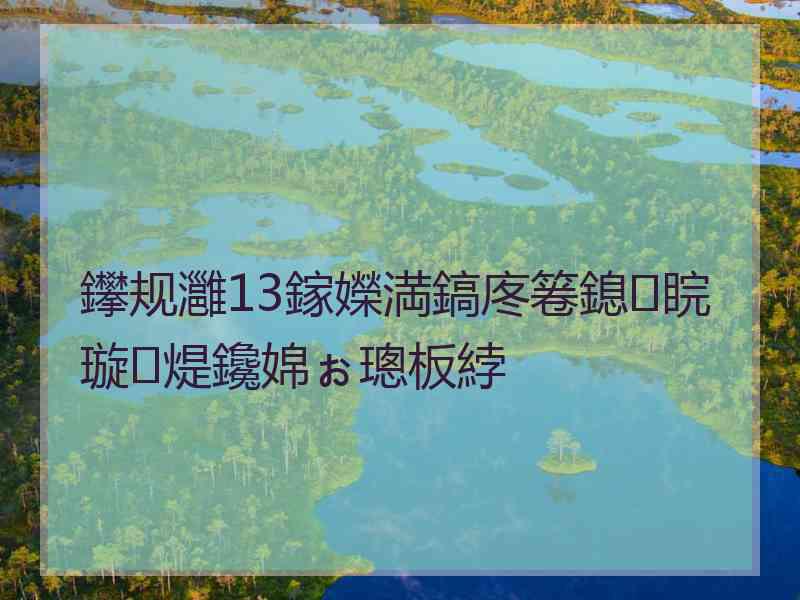 鑻规灉13鎵嬫満鎬庝箞鎴睆璇煶鑱婂ぉ璁板綍