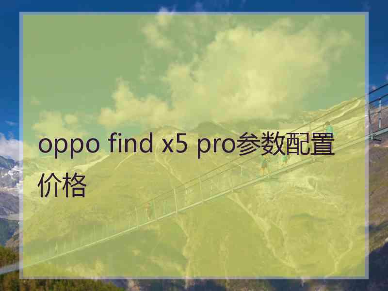 oppo find x5 pro参数配置价格