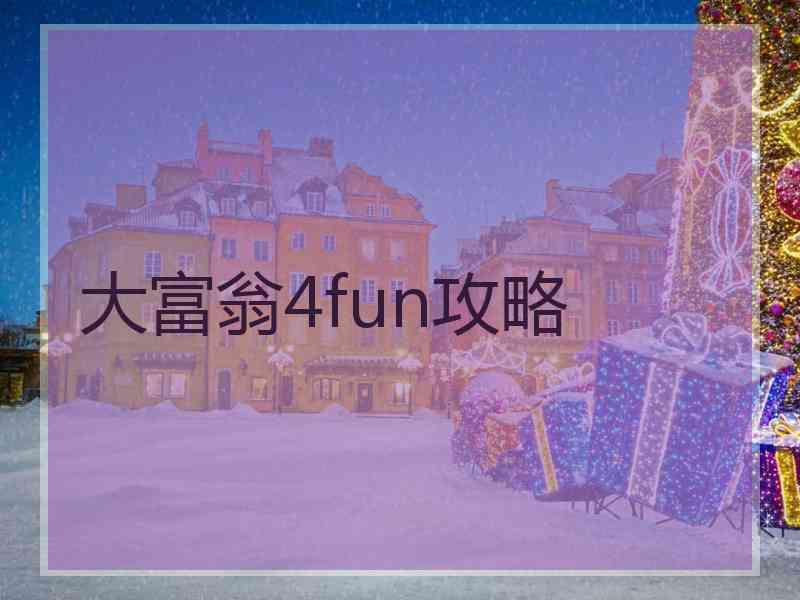 大富翁4fun攻略