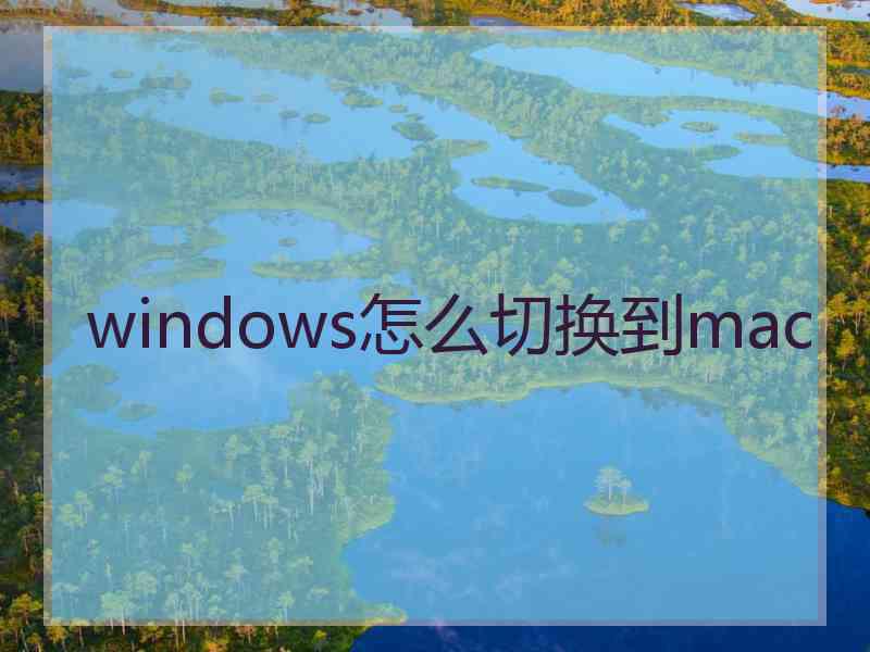 windows怎么切换到mac