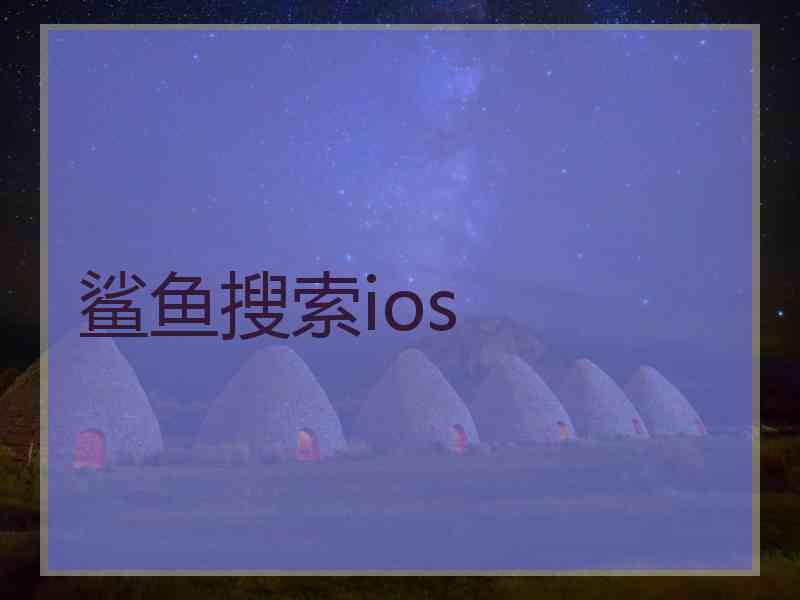 鲨鱼搜索ios