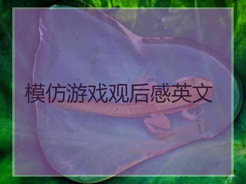 模仿游戏观后感英文