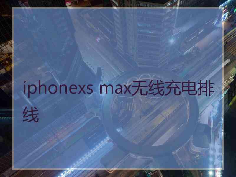 iphonexs max无线充电排线