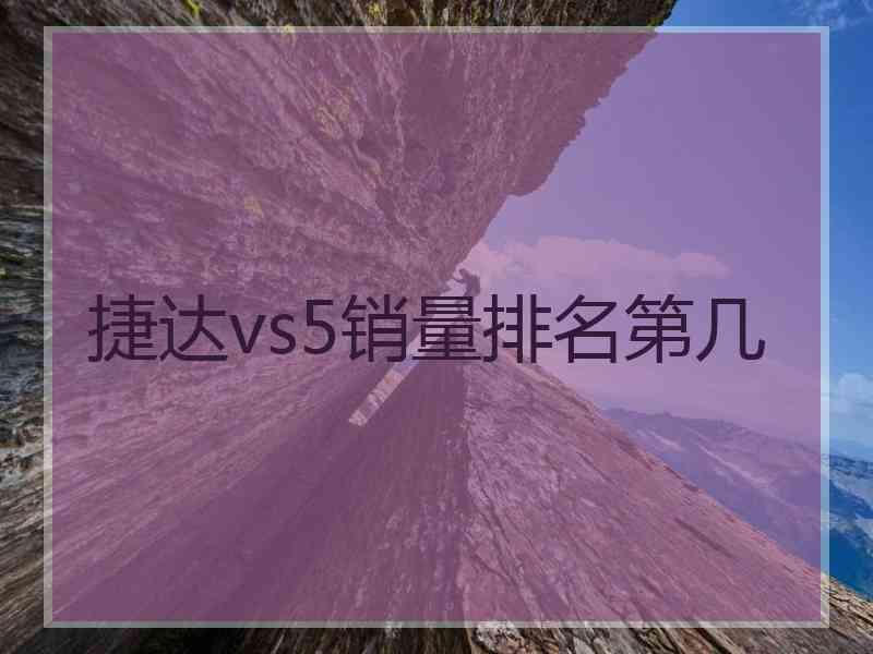 捷达vs5销量排名第几