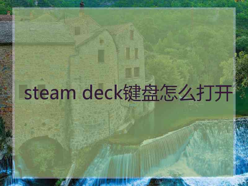 steam deck键盘怎么打开