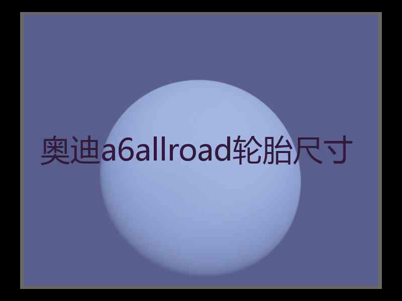 奥迪a6allroad轮胎尺寸