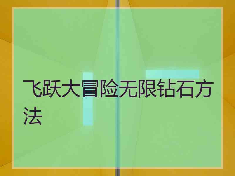 飞跃大冒险无限钻石方法