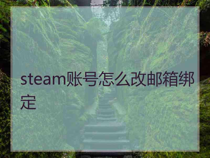 steam账号怎么改邮箱绑定