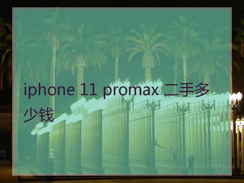 iphone 11 promax 二手多少钱