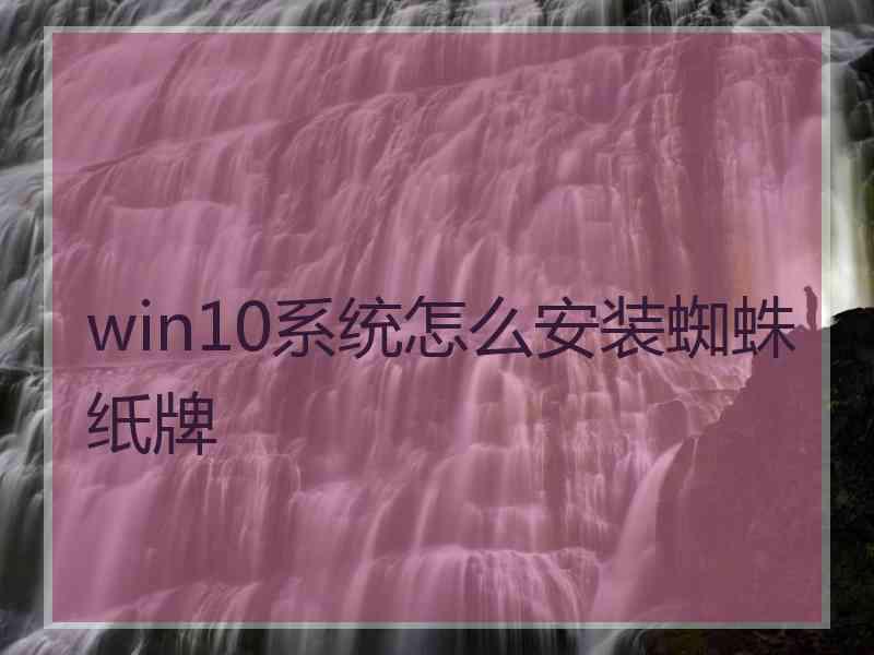 win10系统怎么安装蜘蛛纸牌