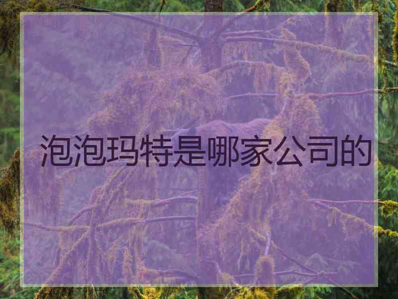 泡泡玛特是哪家公司的