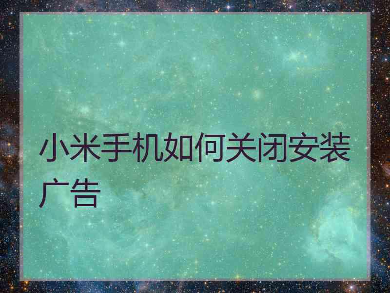 小米手机如何关闭安装广告