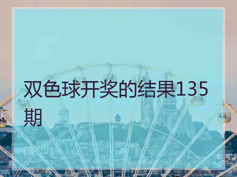 双色球开奖的结果135期