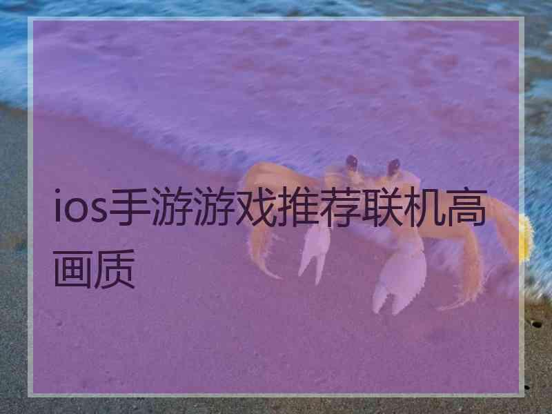 ios手游游戏推荐联机高画质