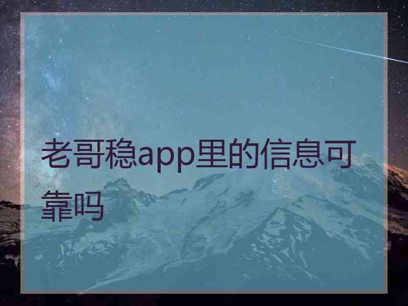 老哥稳app里的信息可靠吗