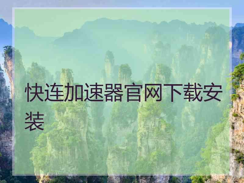 快连加速器官网下载安装