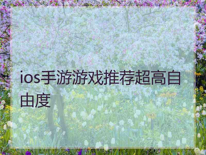 ios手游游戏推荐超高自由度