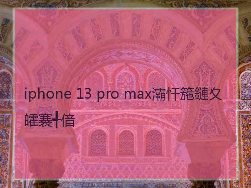 iphone 13 pro max灞忓箷鏈夊皬褰╃偣