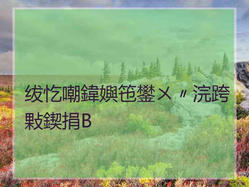 绂忔嘲鍏嬩竾鐢ㄨ〃浣跨敤鍥捐В