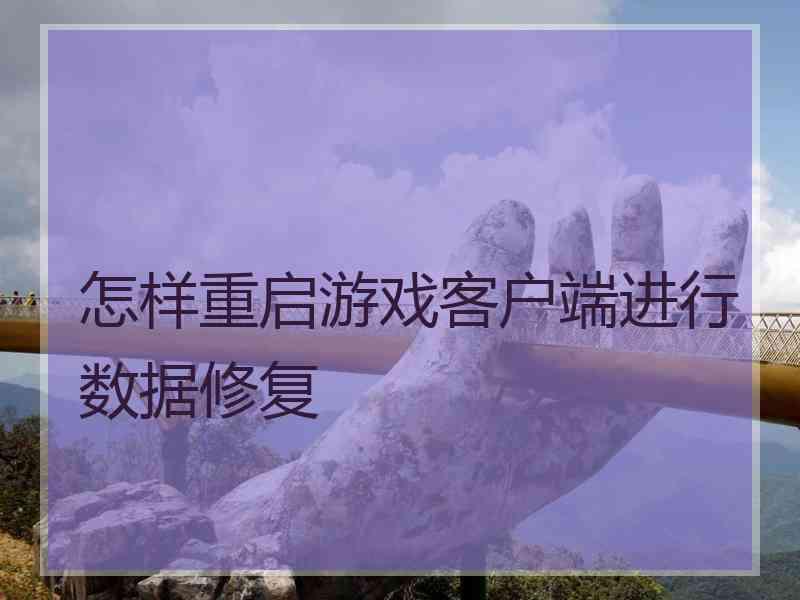 怎样重启游戏客户端进行数据修复